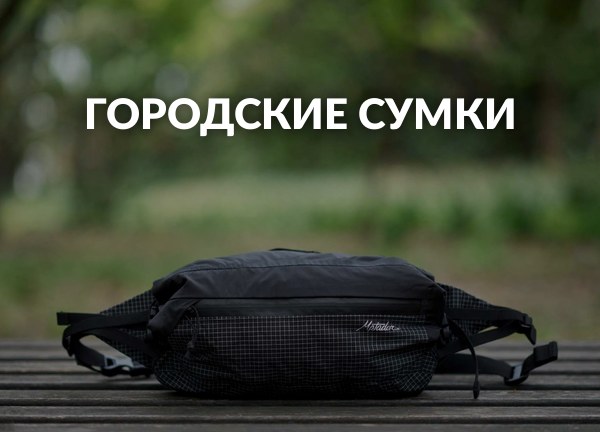 Городские сумки