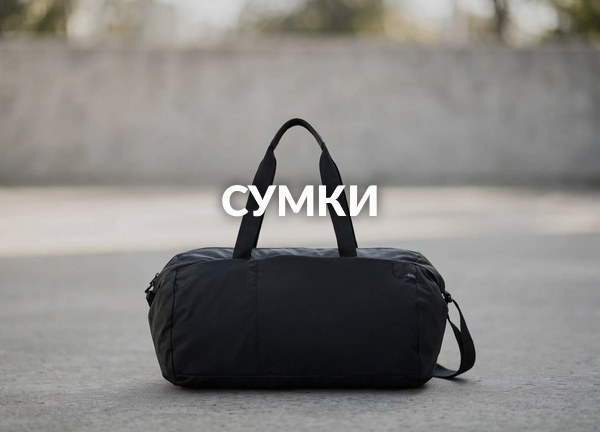 Сумки