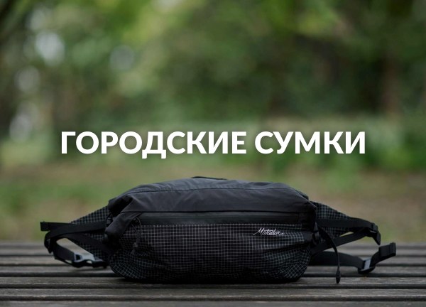 Городские сумки