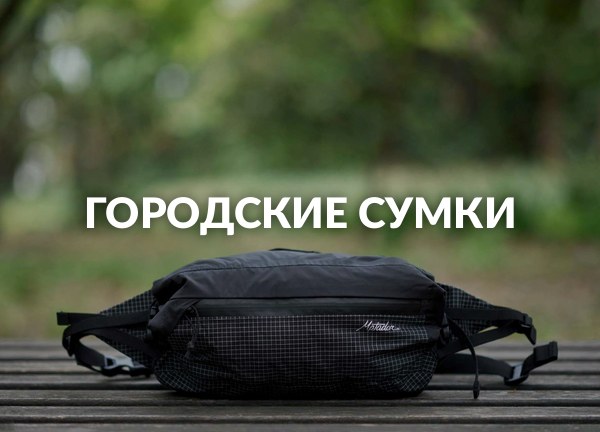 Городские сумки